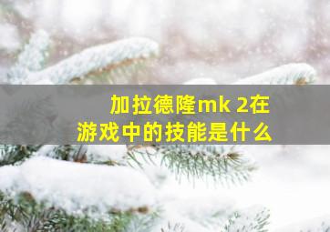 加拉德隆mk 2在游戏中的技能是什么